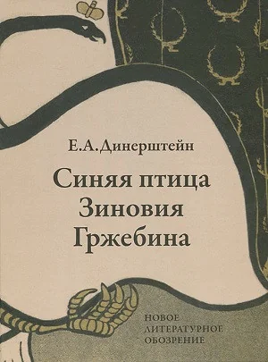 Обложка книги «Синяя птица Зиновия Гржебина»