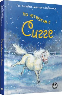 Обложка книги «По четвергам с Сигге»