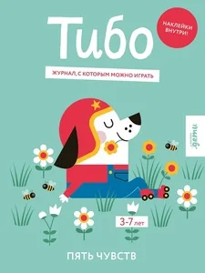Обложка книги «Тибо. Журнал, с которым можно играть. Пять чувств»