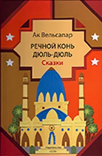 Обложка книги «Речной конь Дюль-Дюль. Сказки»
