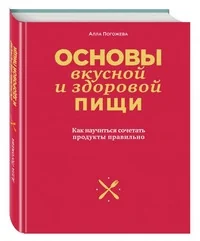 Обложка книги «Основы вкусной и здоровой пищи. Как научиться сочетать продукты правильно»