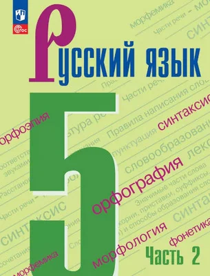 Обложка книги «Русский язык. 5 класс. В 2-х частях. Часть 2»