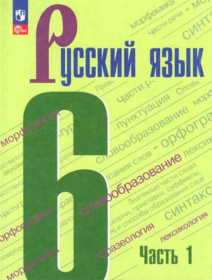 Обложка книги «Русский язык. Учебник в 2-х ч. 6 кл. Ч. 1»