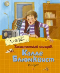 Обложка книги «Знаменитый сыщик Калле Блюмквист рискует»