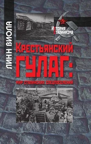 Обложка книги «Крестьянский Гулаг: мир сталинских спецпоселений»