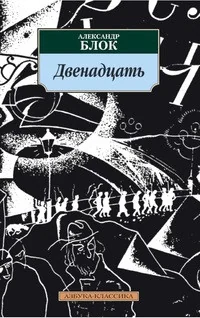 Обложка книги «Двенадцать»