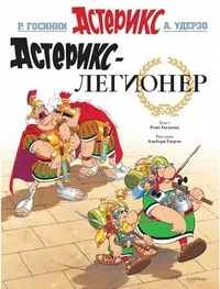 Обложка книги «Астерикс-легионер»