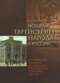 Обложка книги «История еврейского народа в России. Том 2. От разделов Польши до падения Российской империи, 17721917 гг.»