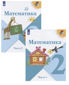 Обложка книги «Математика. 2 класс. Учебник. Ч. 1-2»
