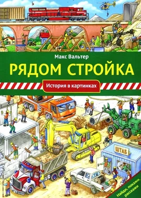 Обложка книги «Рядом стройка. История в картинках»