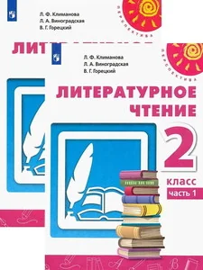 Обложка книги «Литературное чтение. 2 класс. Учебник. Часть 1, 2 (Перспектива). Комплект»