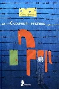 Обложка книги «Сахарный ребёнок История девочки из прошлого века, рассказанная Стеллой Нудольской»