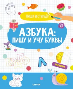 Обложка книги «Пиши и стирай! Азбука: пишу и учу буквы. 46 лет»