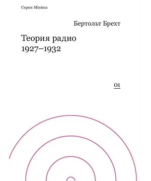 Обложка книги «Теория радио 1927-1932»
