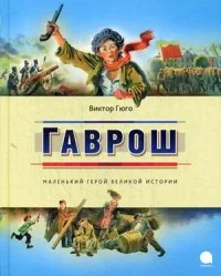 Обложка книги «Гаврош»