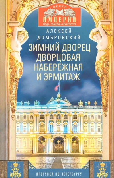 Обложка книги «Зимний дворец, Дворцовая набережная и Эрмитаж. Прогулки по Петербургу»