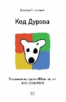 Обложка книги «Код Дурова»