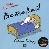 Обложка книги «Кот Саймона (мини). Вставай»