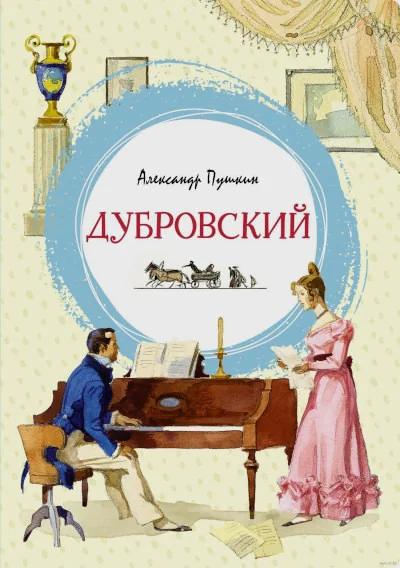 Обложка книги «Дубровский»