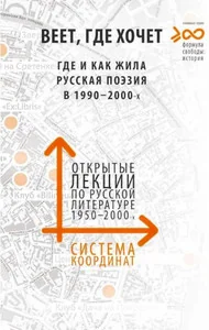 Обложка книги «Веет, где хочет. Где и как жила русская поэзия в 19902000х»