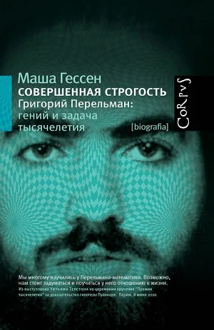 Обложка книги «Совершенная строгость. Григорий Перельман: гений и задача тысячелетия»