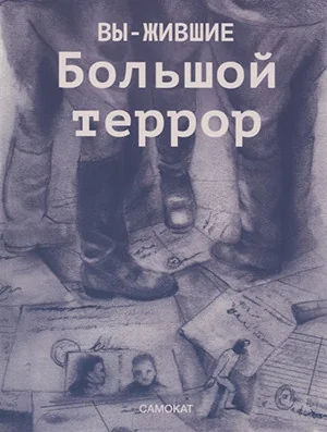 Обложка книги «Вы-жившие. Большой террор»