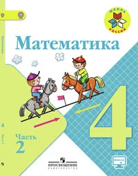 Обложка книги «Математика 4 кл. Учебник В 2-х ч. Ч 2»