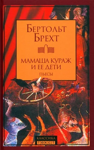 Обложка книги «Мамаша Кураж и ее дети. Пьесы»