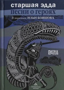 Обложка книги «Старшая Эдда (песни о героях в пересказе И. Бояшова)»