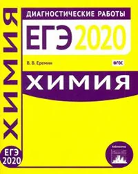 Обложка книги «ЕГЭ по Химии»