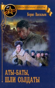 Обложка книги «Аты-баты, шли солдаты»