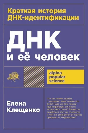 Обложка книги «ДНК и её человек. Краткая история ДНК-идентификации»