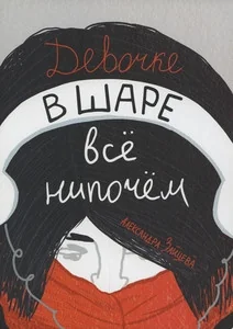 Обложка книги «Девочке в шаре всё нипочём»