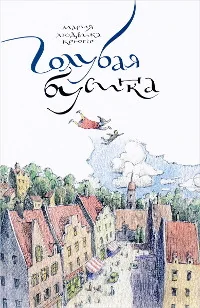 Обложка книги «Голубая бусинка»
