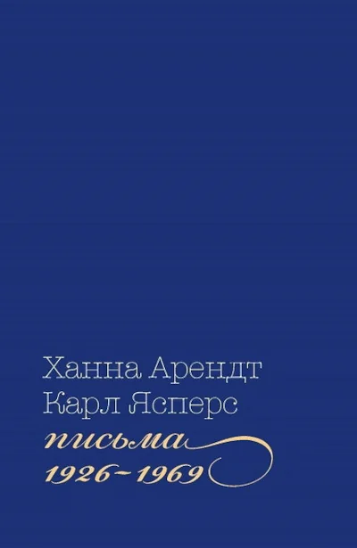 Обложка книги «Письма 1926-1969»