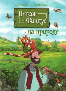 Обложка книги «Петсон и Финдус на природе: Нурдквист. Книга на русском. Новая»