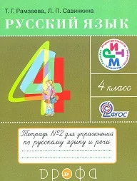 Обложка книги «Русский язык. 4 кл. Тетрадь для упражнений. №2»