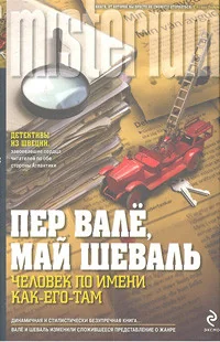 Обложка книги «Человек по имени Как-его-там»