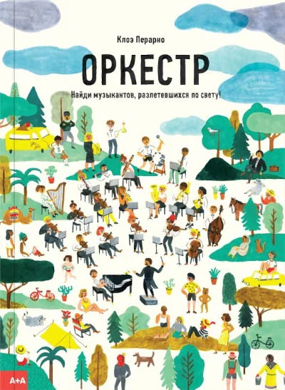 Обложка книги «Оркестр. Найди музыкантов, разлетевшихся по свету»