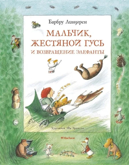 Обложка книги «Мальчик, Жестяной Гусь»