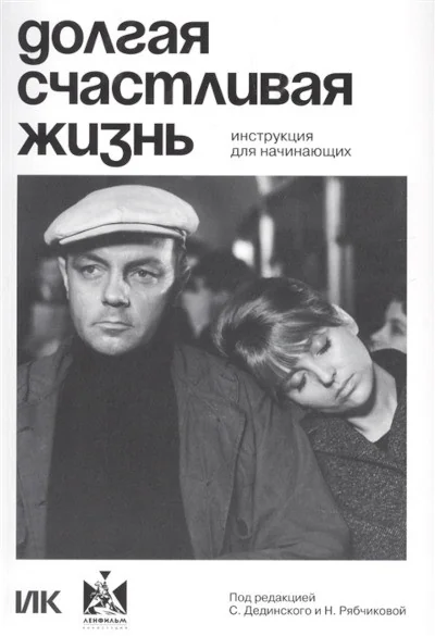 Обложка книги «Долгая счастливая жизнь. Инструкция для начинающих»