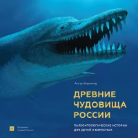 Обложка книги «Древние чудовища России. Палеонтологические ист. для дет. и взрослых»