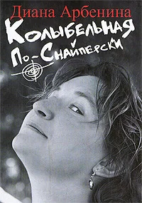 Обложка книги «Колыбельная по-снайперски»