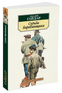 Обложка книги «Судьба барабанщика»