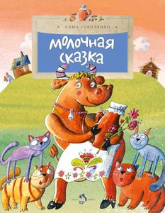 Обложка книги «Молочная сказка»