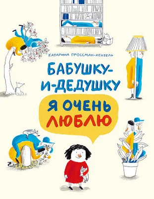 Обложка книги «Бабушку-и-дедушку я очень люблю»