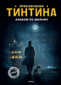 Обложка книги «Приключения Тинтина. Альбом по фильму»