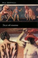 Обложка книги «Эссе об имени»