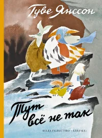 Обложка книги «Тут все не так»