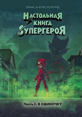 Обложка книги «Настольная книга супергероя. Часть 3. В одиночку»
